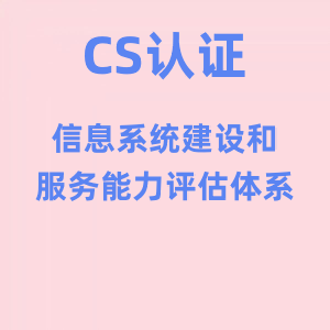 信息系统建设和服务能力评估（CS）认证详解
